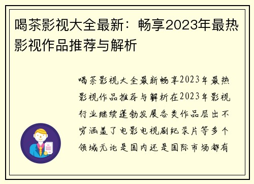 喝茶影视大全最新：畅享2023年最热影视作品推荐与解析